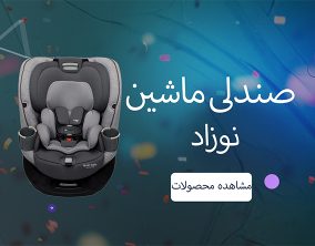 صندلی ماشین نوزاد