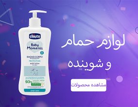 لوازم حمام و شوینده