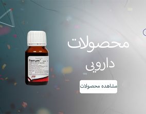 محصولات دارویی